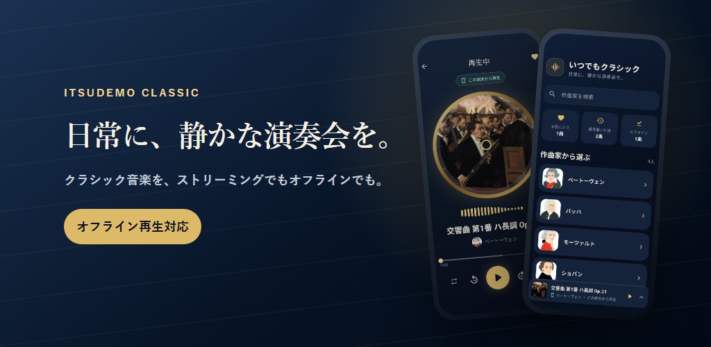 いつでもクラシックのホーム画面と再生画面